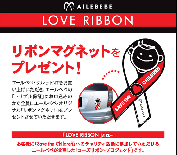 ベビー用品業界初のリボンマグネットによる社会貢献プロジェクト『LOVE　RIBBON』