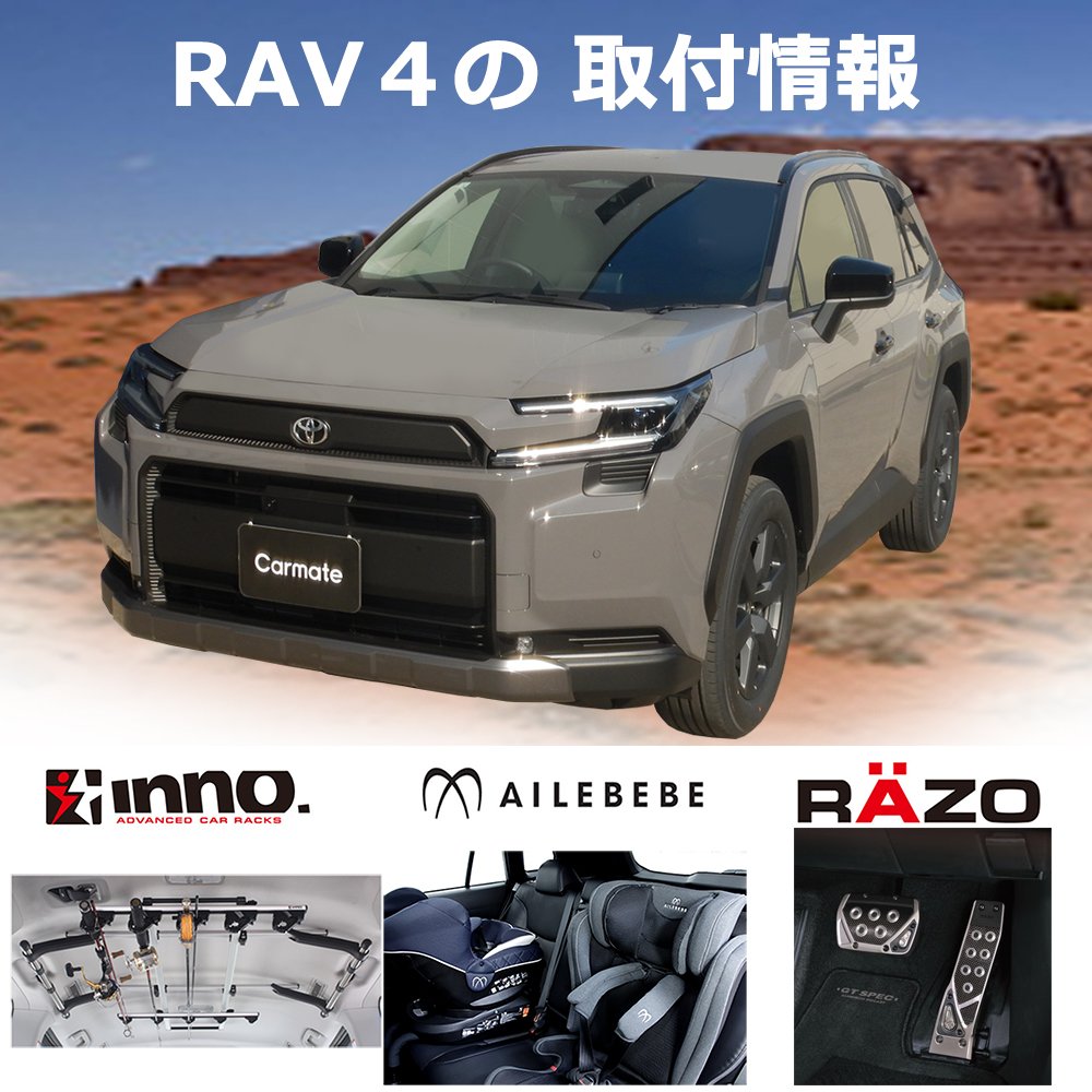 新型 トヨタ RAV4の取付調査しました。｜株式会社カーメイト 公式