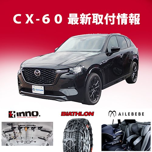 新型「ＣＸ－６０」 適合調査しました｜株式会社カーメイト 公式企業サイト