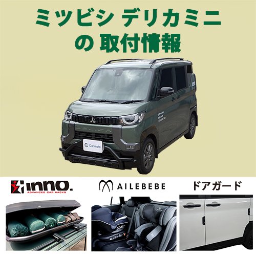 デリカミニ告知用.jpg