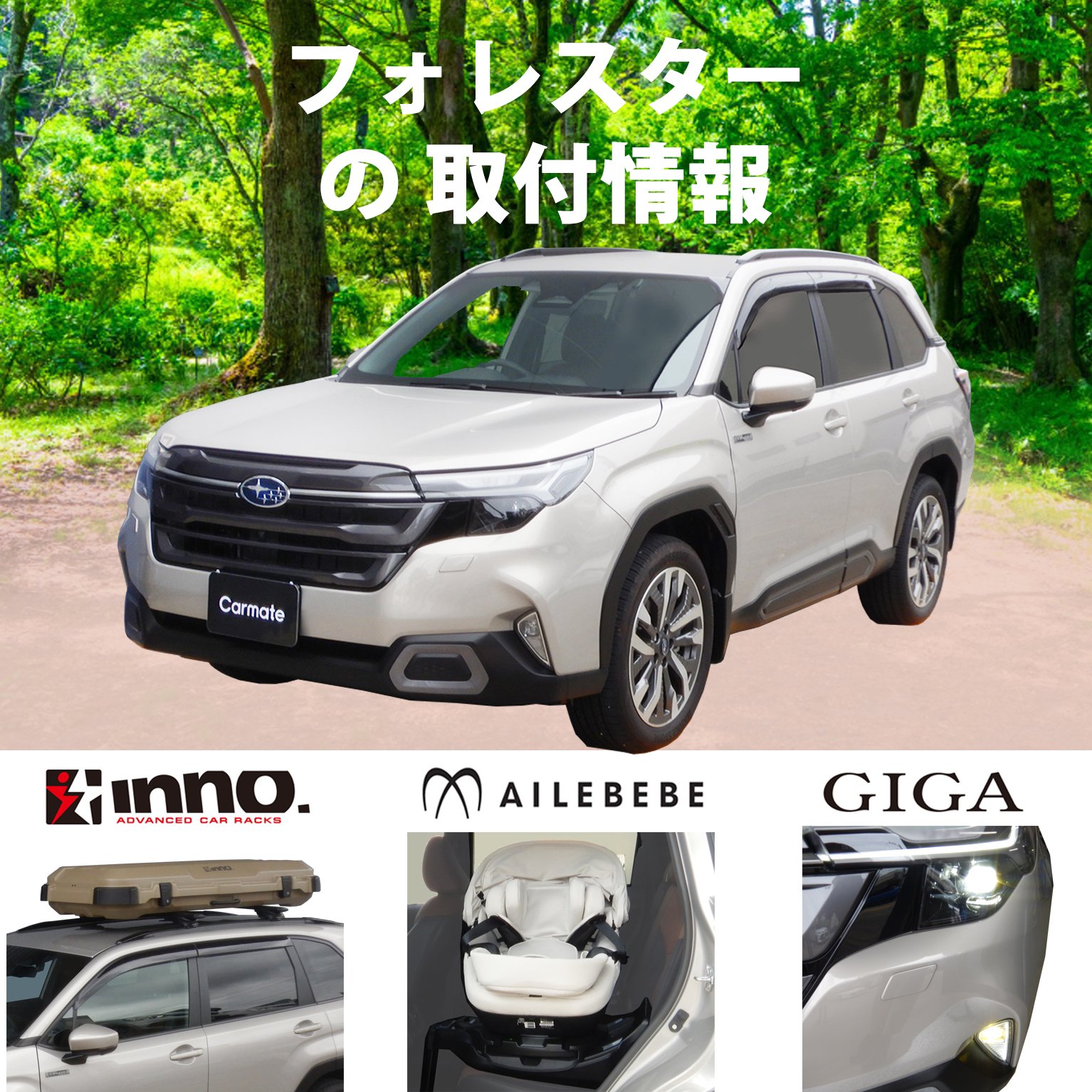 フォレスター告知用.jpg