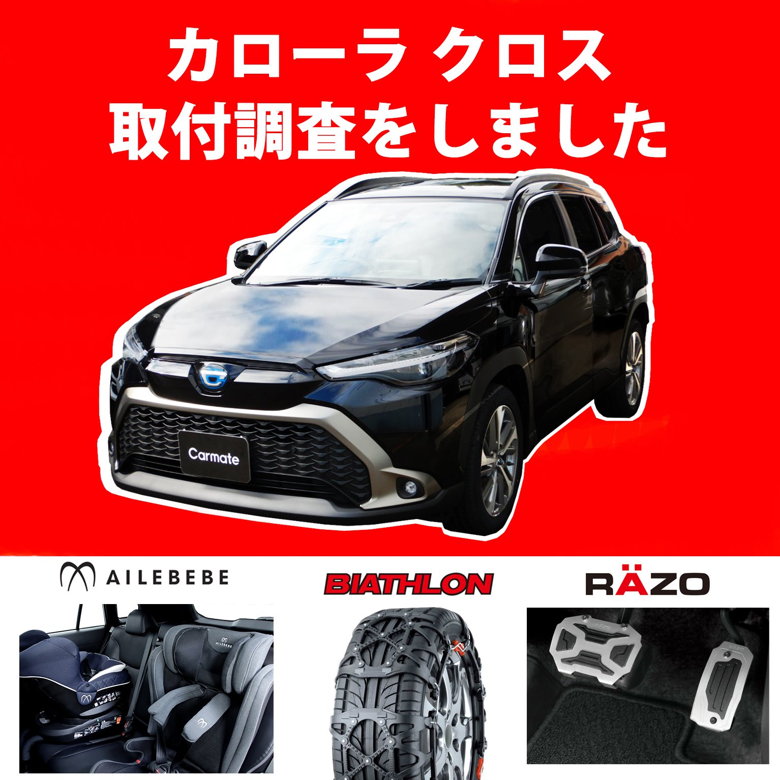 トヨタ「カローラクロス」取付調査しました｜株式会社カーメイト 公式 
