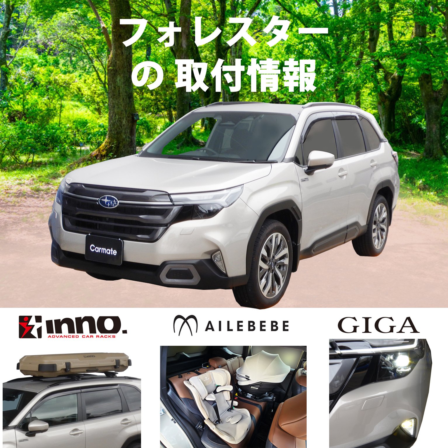 フォレスター告知用.jpg