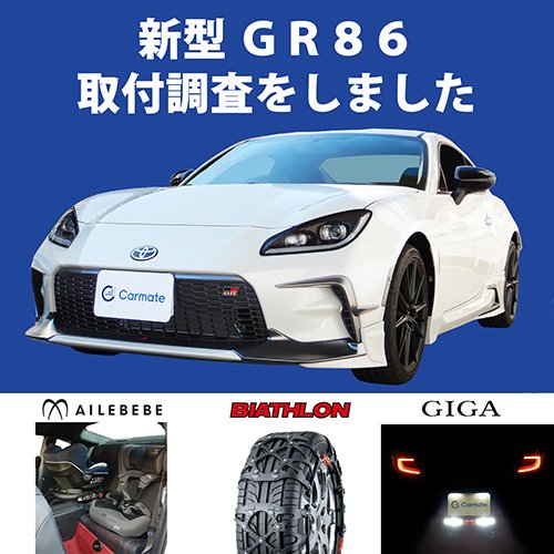 トヨタ新型「ＧＲ８６」取付調査しました｜株式会社カーメイト 公式 