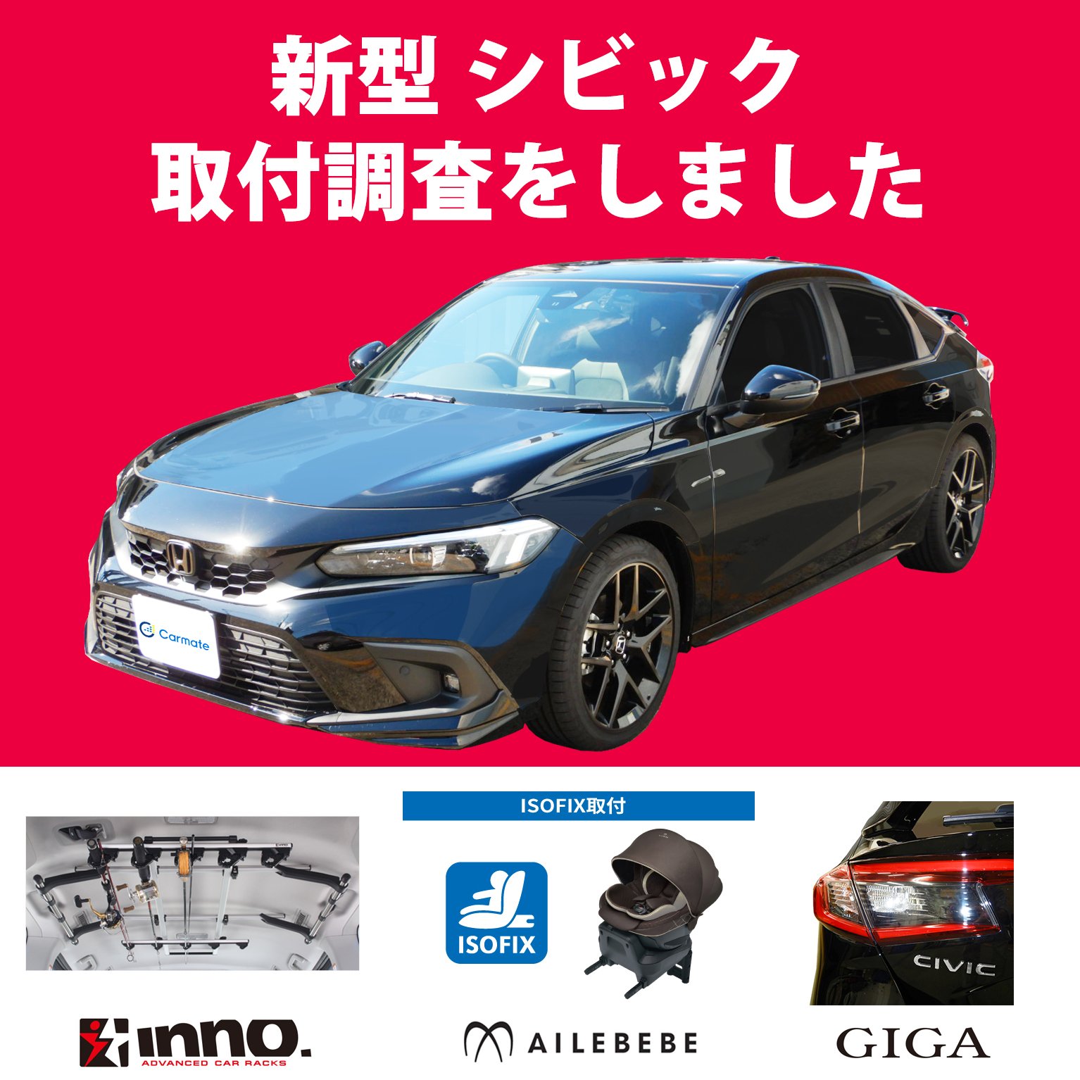 ホンダ シビック 取付調査しました｜株式会社カーメイト 公式企業サイト