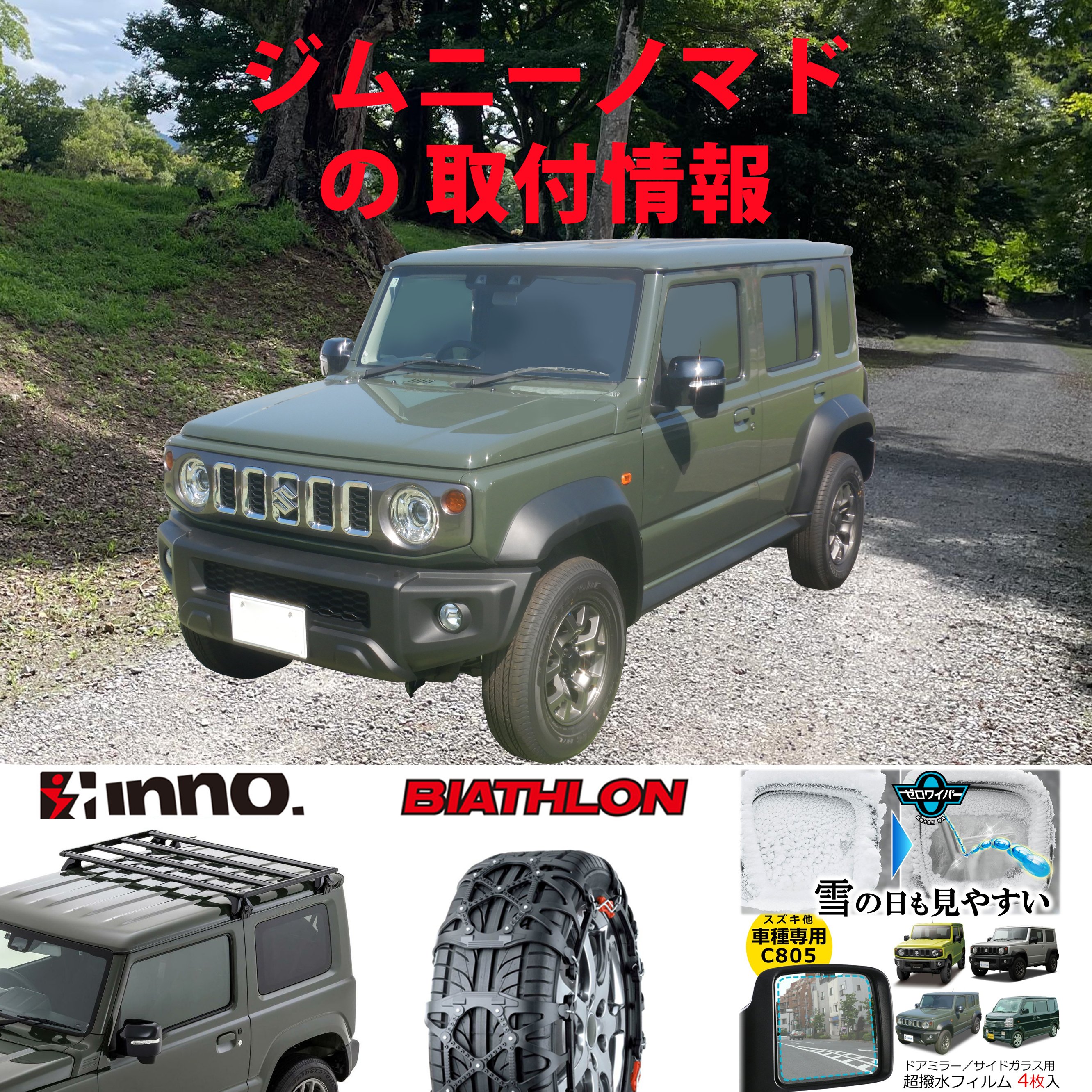 スズキ ジムニーノマド 取付調査しました。｜株式会社カーメイト 公式