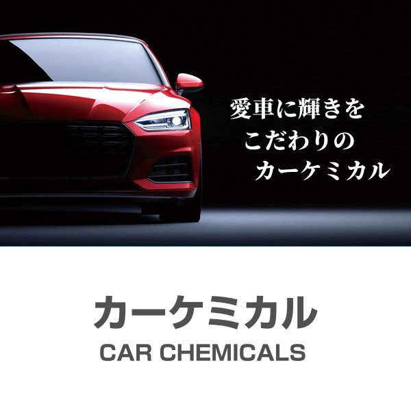 洗車・ケミカル用品