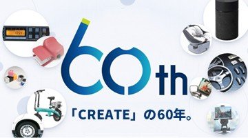 「CREATE」の60年。