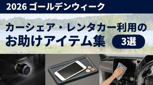 カーシェア・レンタカー利用のお助けアイテム集