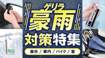 ゲリラ豪雨対策特集