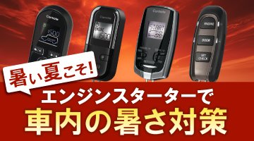 リモコンエンジンスターターの選び方