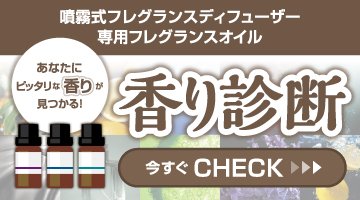 フレグランスオイル 香り診断