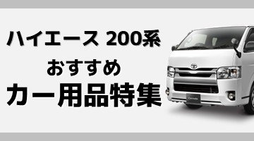 ハイエース用品特集