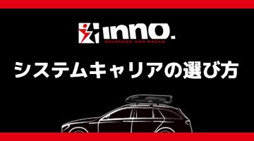 システムキャリアの選び方