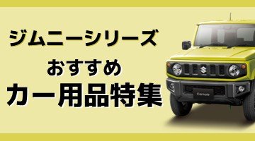 ジムニー用品特集