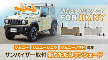 ジムニー専用サンシェード