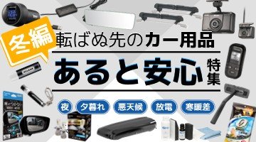 あると安心特集 冬編