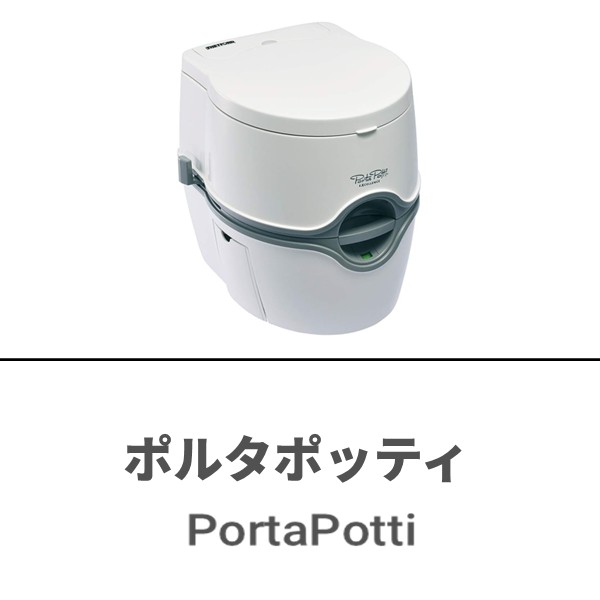 ポルタポッティ ポータブル水洗トイレ