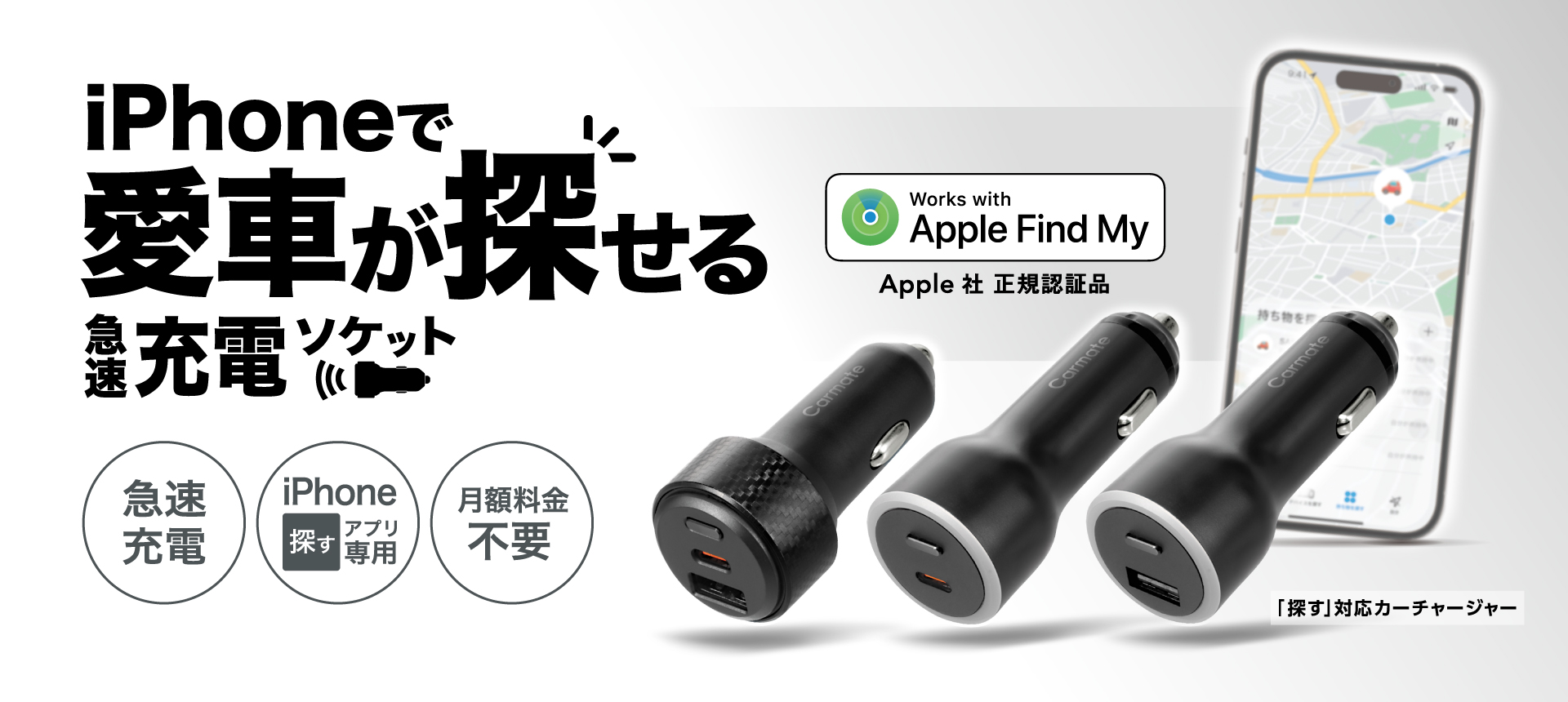 「探す」対応カーチャージャー