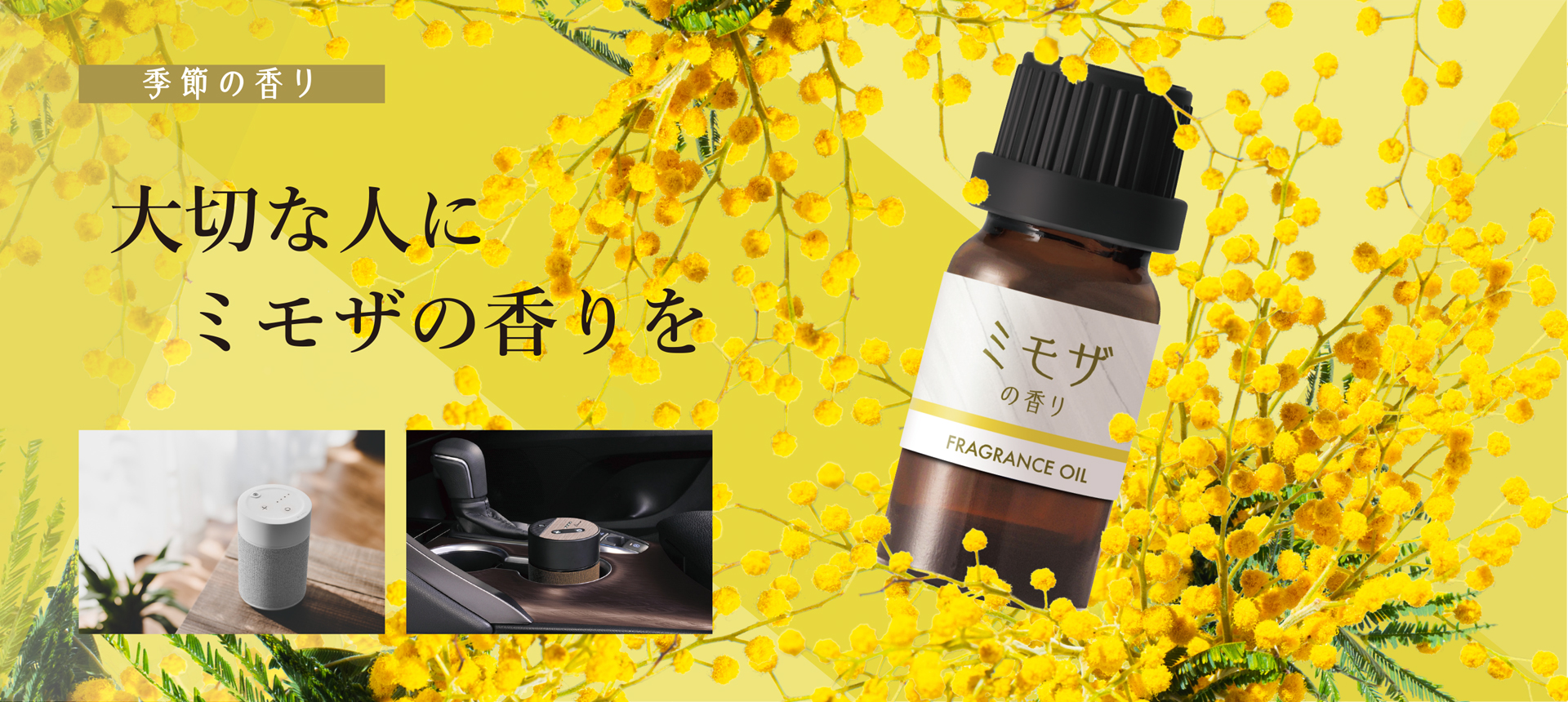 ルーノ 季節の香り ミモザ