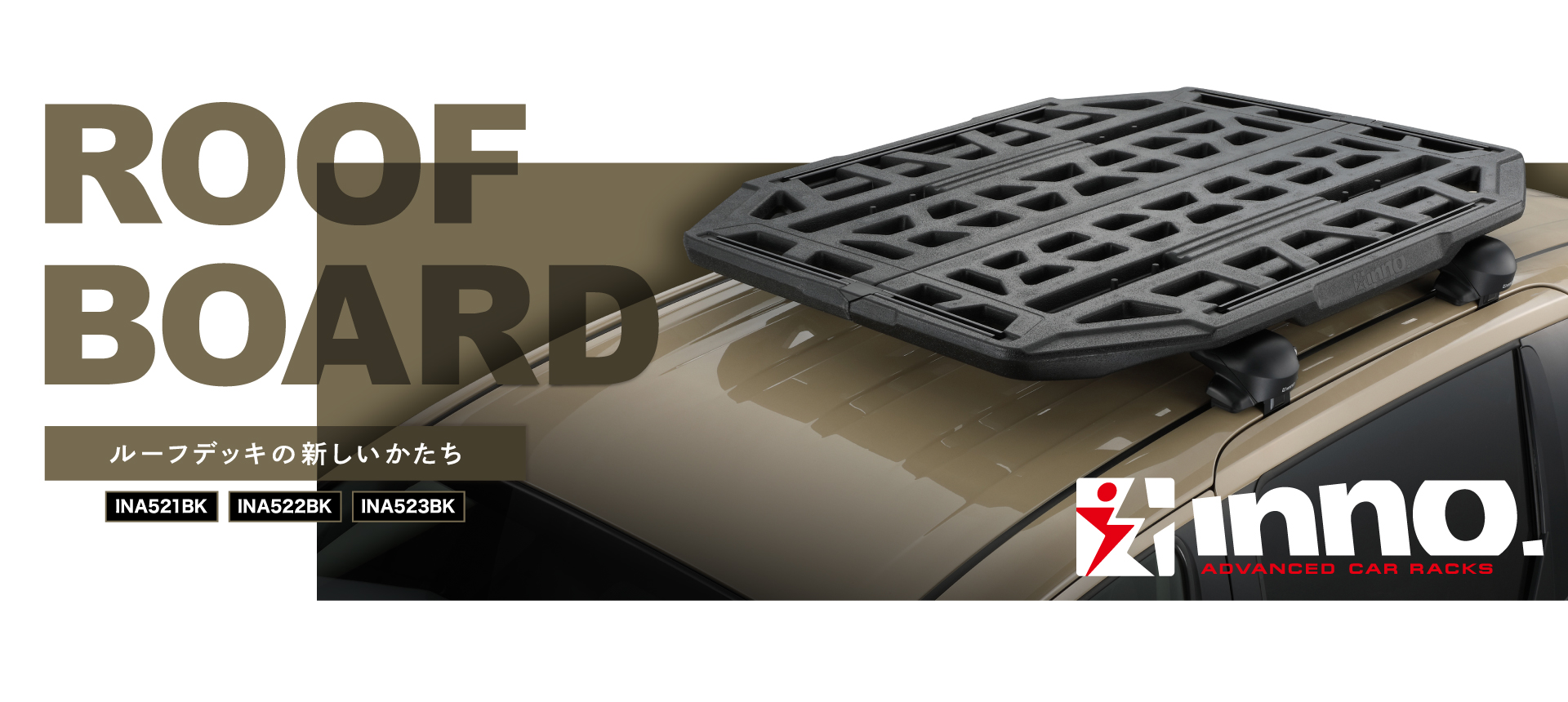 INNO ルーフボード
