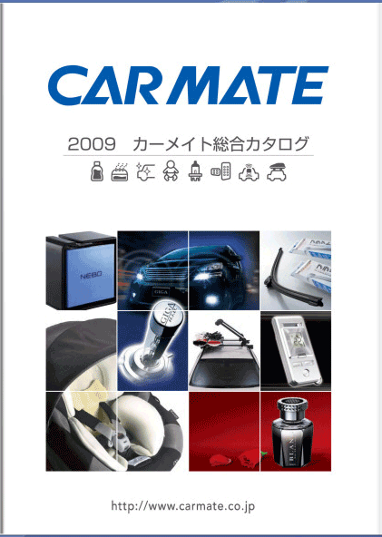 2009年カーメイト総合カタログできました！