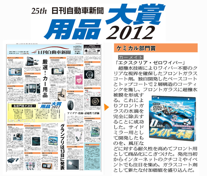 2012.7.3用品大賞ゼロワイパ.jpg