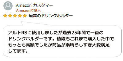 カップホルダー クワトロ カーボン調 参考レビュー