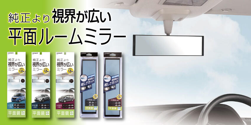 純正ミラーより広い視界と自然な距離感が人気の『平面ルームミラーシリーズ』