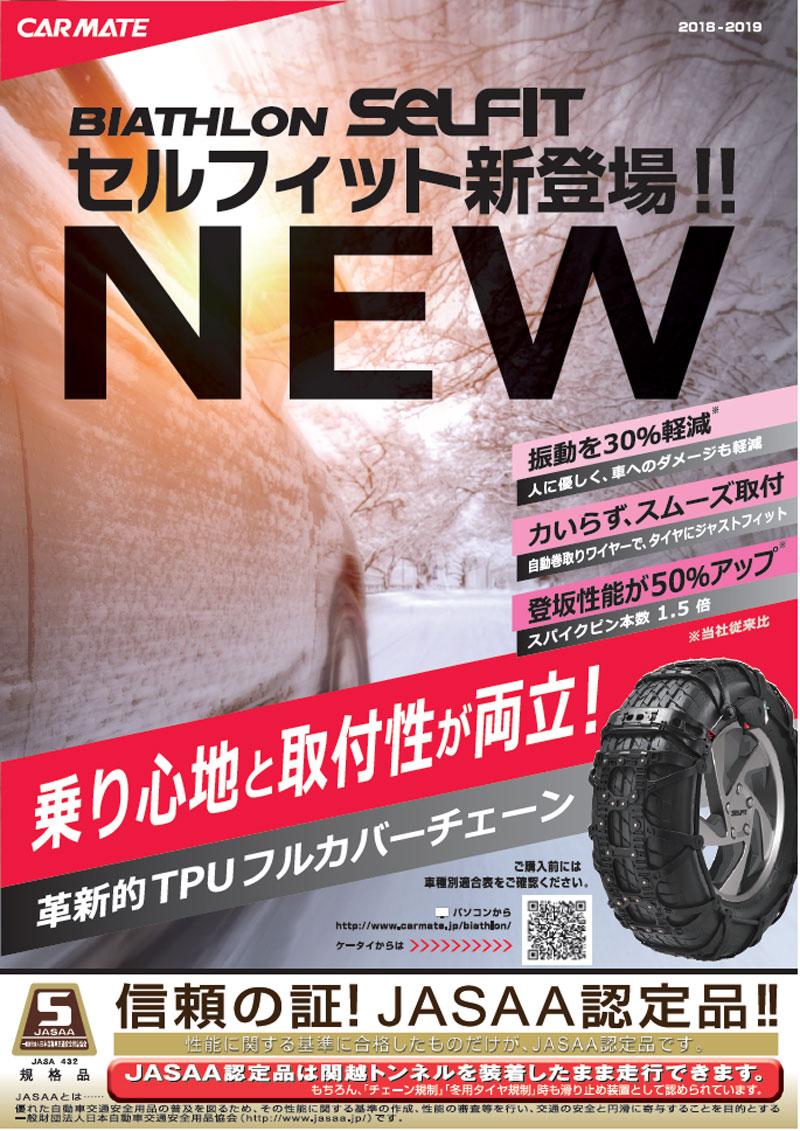 新型タイヤチェーン　バイアスロンセルフィット発売