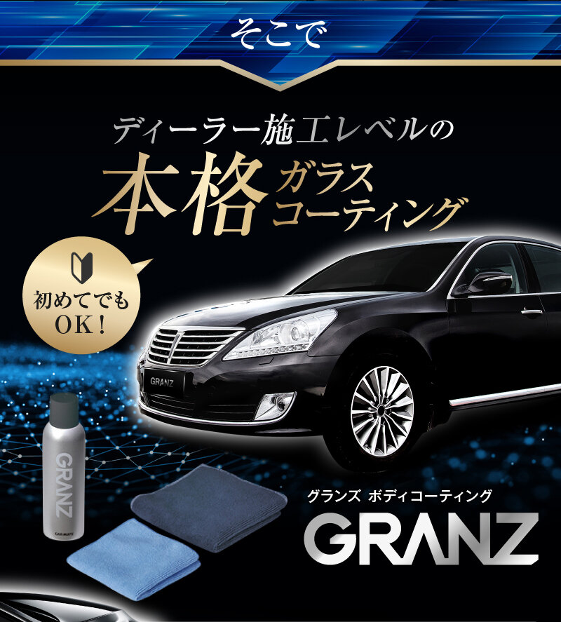 初めてでもok カーメイトからディーラー施工レベルのボディ用本格ガラスコーティングが登場 株式会社カーメイト 公式企業サイト