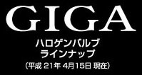 GIGA ギガ カーメイト ハロゲンバルブ