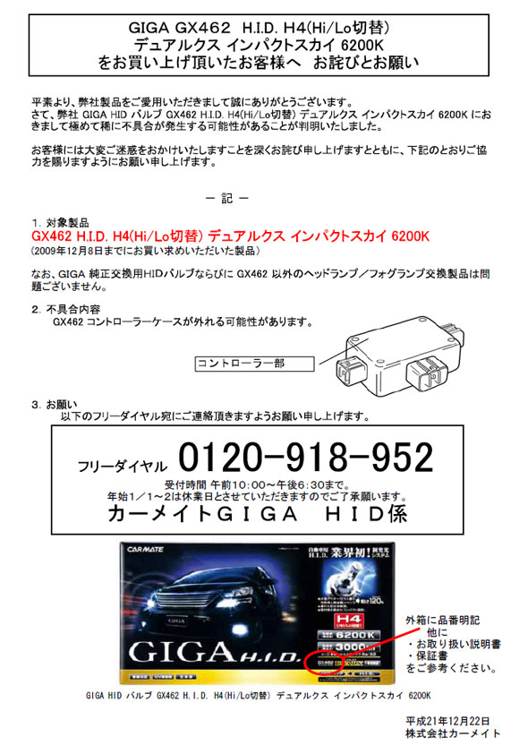 GIGA（ギガ） H.I.D. GX462 お詫びとお願い