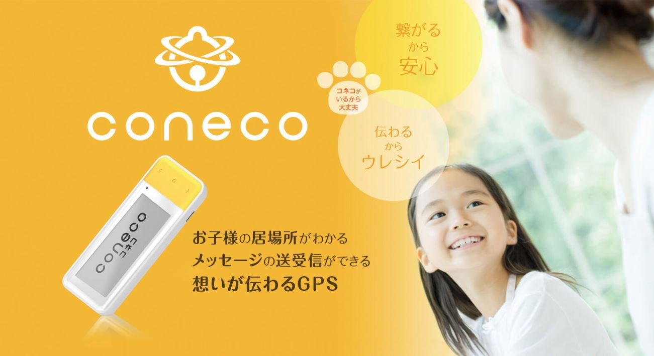 みまもりGPS「coneco」