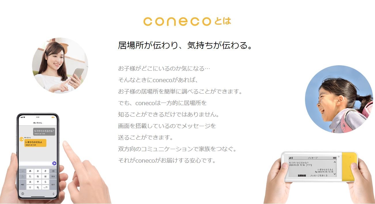 みまもりGPS「coneco」