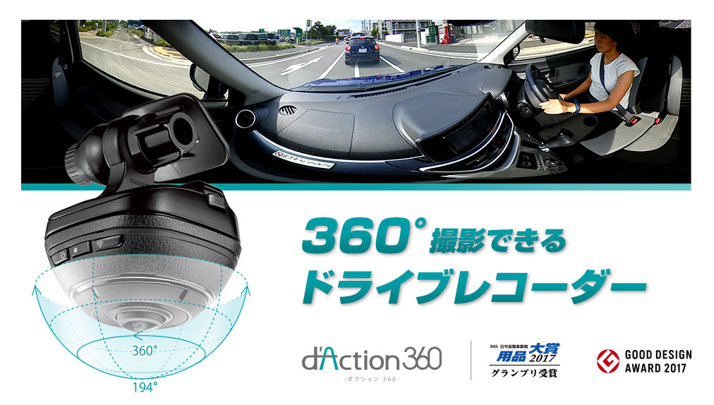 ｄAction360 ダクション360 360°記録するドライブレコーダー