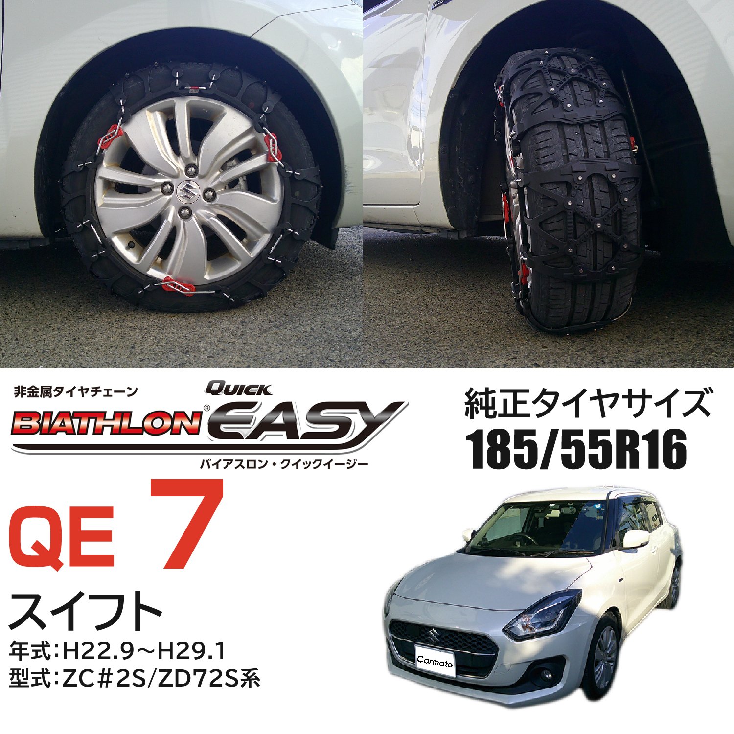 カーメイト　バイアスロン　QE7L スイスポ