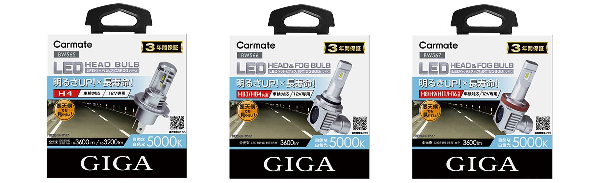LEDヘッドバルブエントリーモデル『C3600』に白色光を追加し、幅広いユーザーに対応｜GIGA（ギガ）｜株式会社カーメイト 公式企業サイト