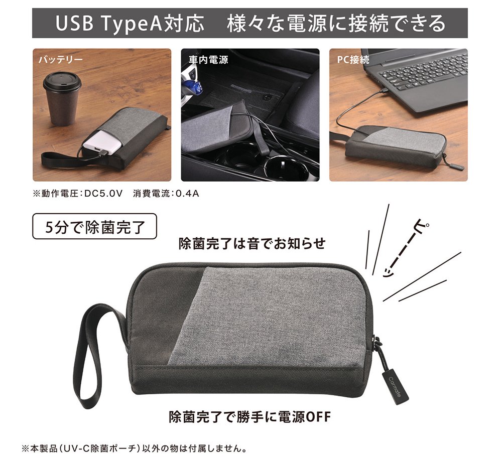 新商品 モニター募集 Uv C光線でスマホや小物をいつでも除菌 Uv C除菌ポーチ 株式会社カーメイト 公式企業サイト