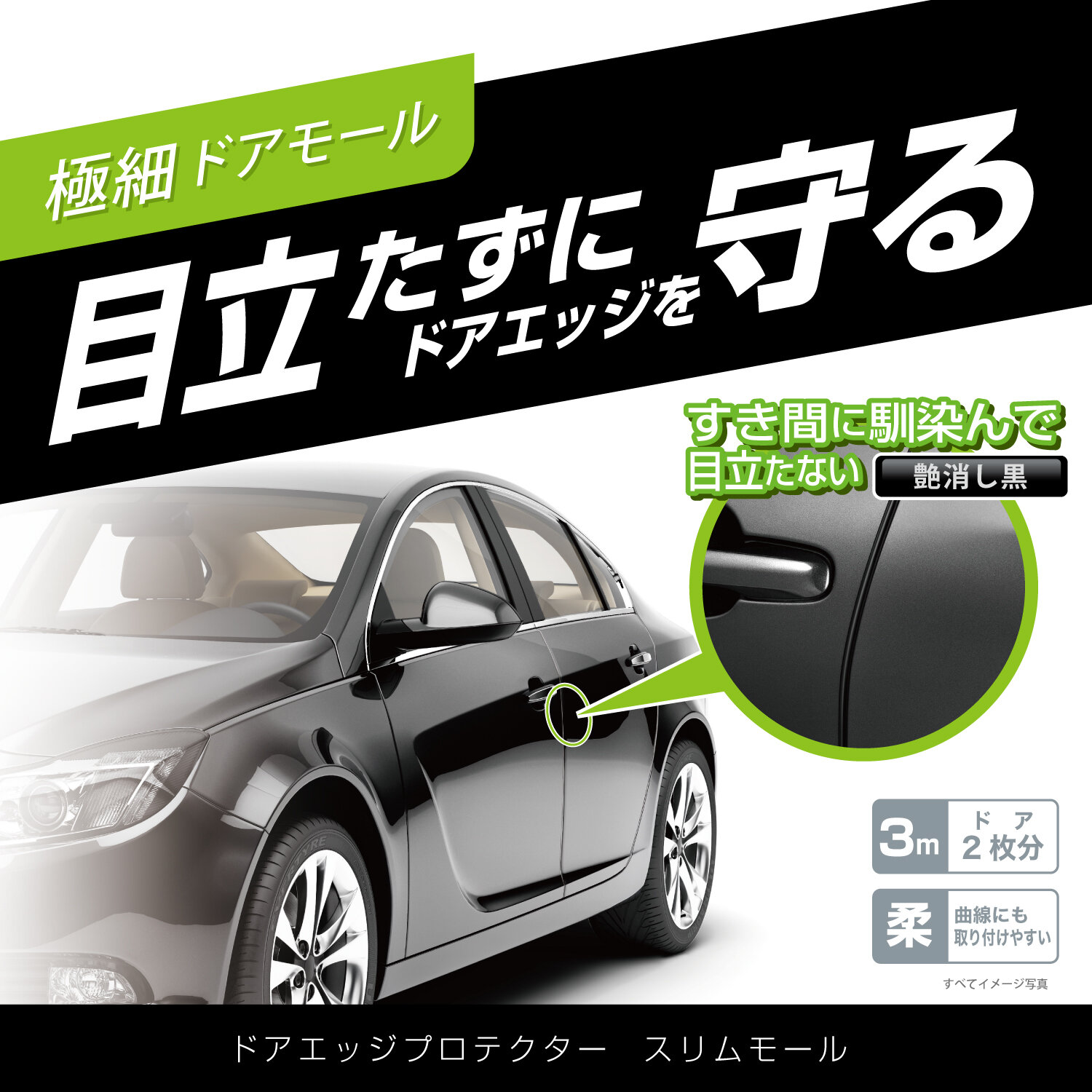 【新製品】新車を買ったらまずコレ！『 目立たずしっかり守る 』極細ドアエッジプロテクター ｜株式会社カーメイト 公式企業サイト