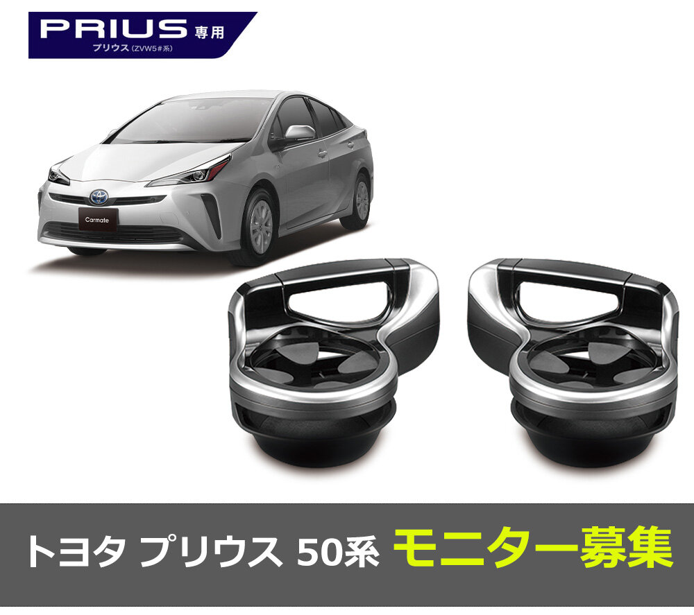 プリウス50系 前期 Prius カップホルダーガーニッシュ【C247