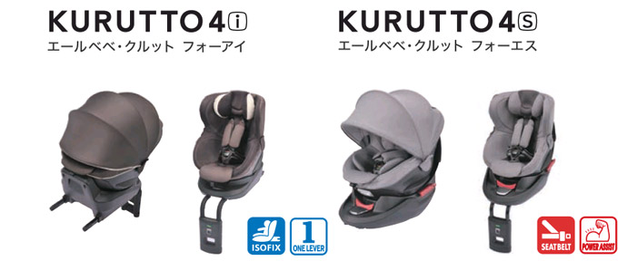 日本公式サイト直販 エールべべ　KURUTTO 4i グランス　ISOFIX チャイルドシート チャイルドシート