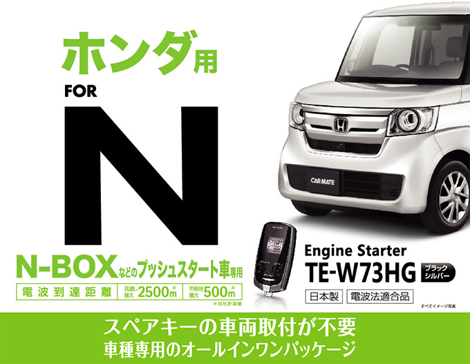 N-BOX専用　リモコンエンジンスターター