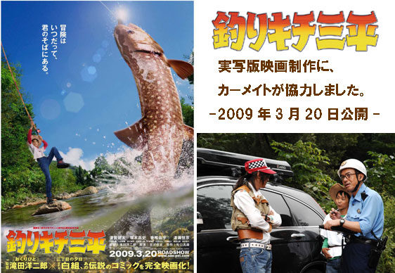 釣りキチ三平 実写版映画制作に カーメイトが協力しました 株式会社カーメイト 公式企業サイト